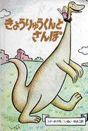 Danny and the Dinosaur in Japanese